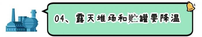 夏季持续高温，危化品储存要做好哪些安全措施？