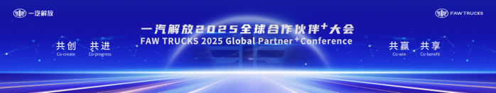 一汽解放2025全球合作伙伴大会盛大召开！