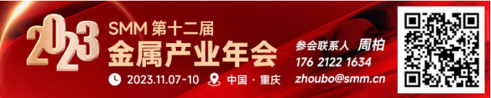 聚焦双碳机遇 迈向金属未来 2023 SMM第十二届金属产业年会​将于11月7日​举行