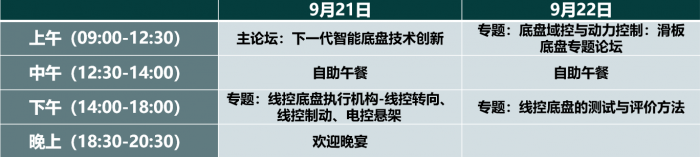 2023智能线控底盘前瞻技术展示交流会9月苏州来袭！