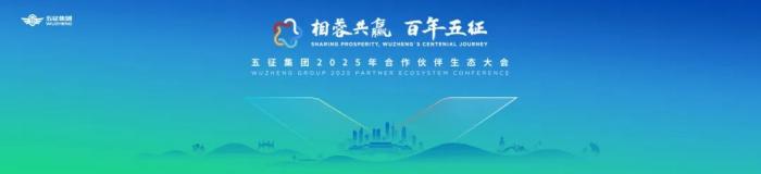 三大发布仪式 五征集团2025合作伙伴生态大会与合作伙伴开拓共赢