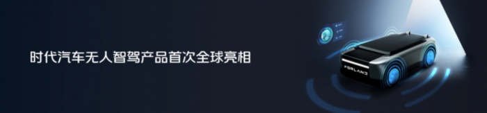 进军智能驾驶 焕新全球形象 时代汽车以“乘风破浪”之