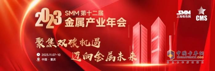 聚焦双碳机遇 迈向金属未来 2023 SMM第十二届金属产业年会​将于11月7日​举行