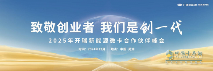 致敬创业者 我们是创一代 2025年开瑞小卡合作伙伴峰会!