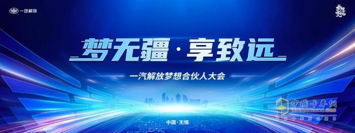 “一汽解放2024梦想合伙人大会”超前剧透抢先看