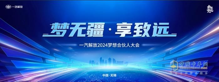 一汽解放2024梦想合伙人大会圆满召开