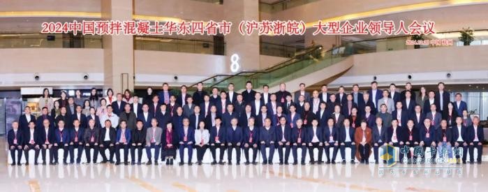 2024中国预拌混凝土华东四省大型企业领导人会议圆满结束！