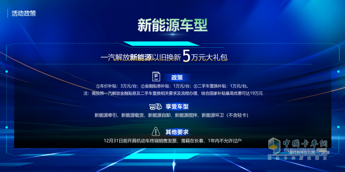 老旧车置换趁现在！解放20款车型、新能源车“5万元”大礼包任你选