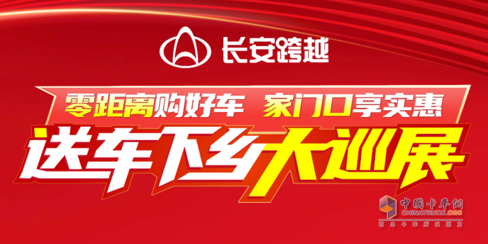 零距离购好车，家门口享实惠！长安跨越送车下乡大巡展火热进行中！