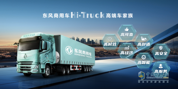 重新定义中国高端重卡！东风商用车Hi-Truck高端车家族发布