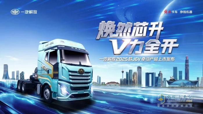 焕然芯升 V力全开-一汽解放2025款J6V 6SX1牵引产品蓉城上市