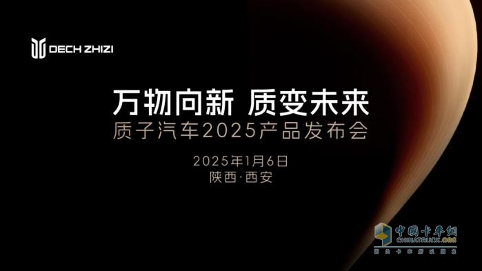 向新启程，智领前路 质子汽车2025产品发布会即将开幕