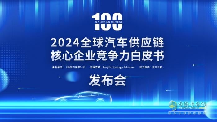 多家企业新上榜！2024汽车供应链“双百强”出炉！新能源与智能化企业表现突出