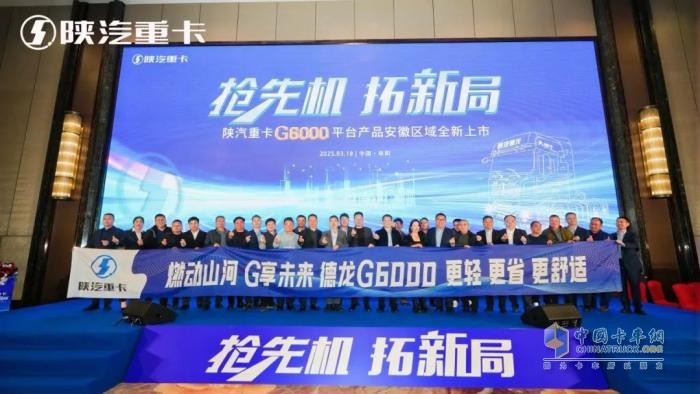 抢先机 拓新局！陕汽重卡G6000平台产品在安徽全新上市