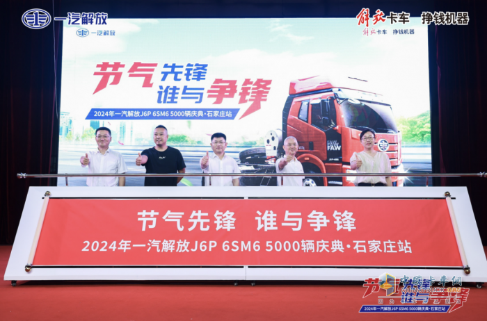 一汽解放J6P 6SM6牵引车5000辆庆典登陆石家庄