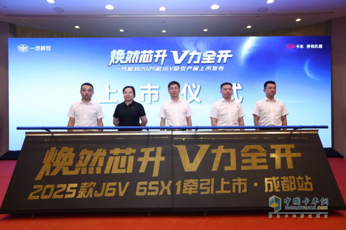 一汽解放J6V 6SX1闪耀登场，成都站上市活动圆满成功