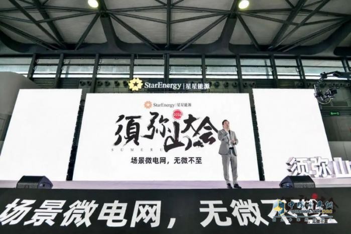 2024年须弥山大会：星星能源定义场景微电网，全场景覆盖，全行业首创