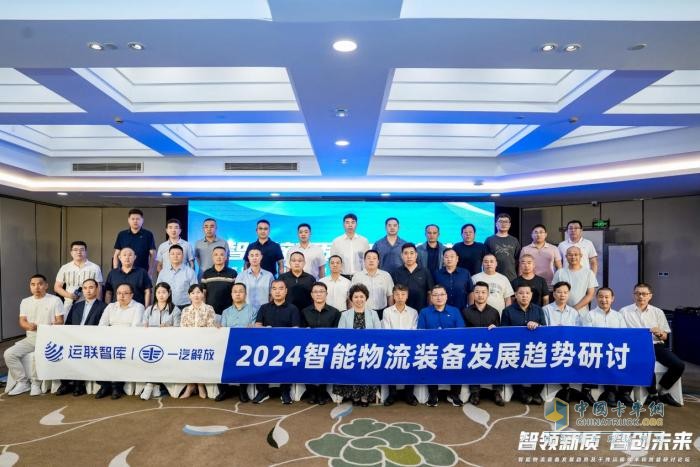 智领新质 智创未来-2024智能物流装备发展趋势研讨会在长举行