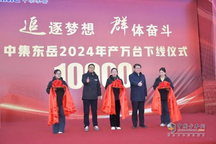 中集东岳公司2024年年产万台车辆下线仪式圆满成功