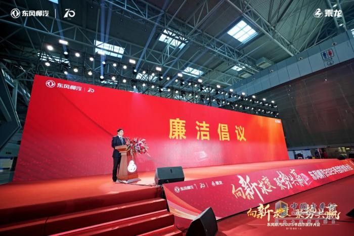 东风柳汽2025年合作伙伴大会：全新重卡平台乘龙H7 Pro亮相！