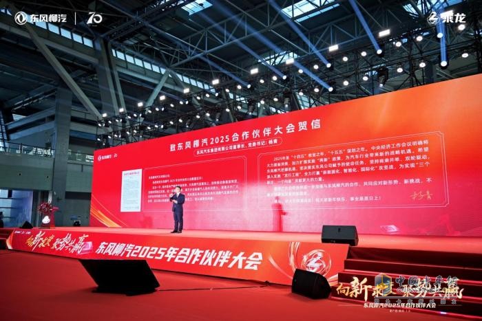 东风柳汽2025年合作伙伴大会：全新重卡平台乘龙H7 Pro亮相！