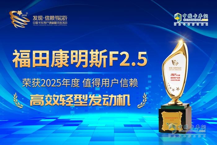 为蓝牌轻卡注入新动能，福康F2.5斩获“值得用户信赖高效轻型发动机”奖