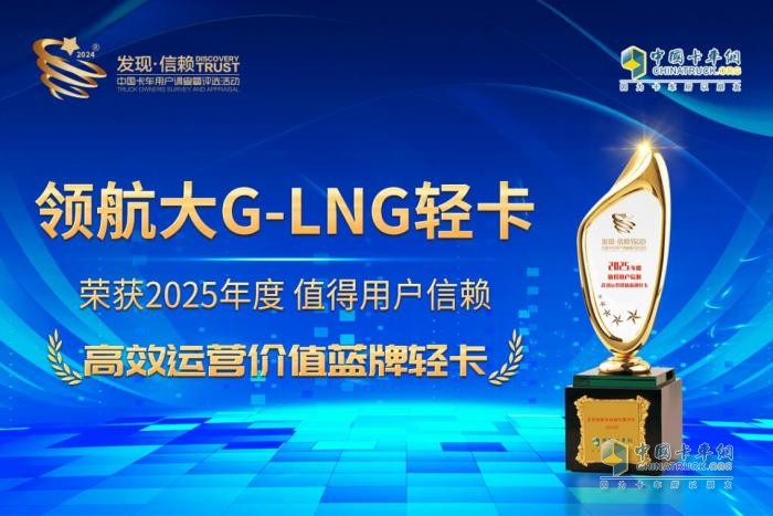 蓝牌轻卡新选择 领航大G-LNG轻卡斩获第十届发现信赖大奖