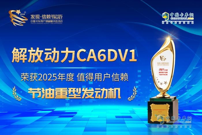 信赖之选实至名归 解放动力CA6DV1闪耀发现信赖舞台