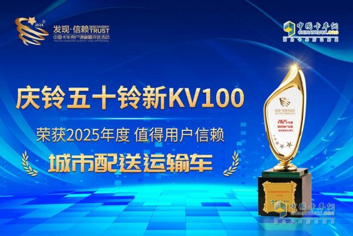 再次问鼎第十届发现信赖大奖！庆铃五十铃新KV100为何深受城配用户青睐？