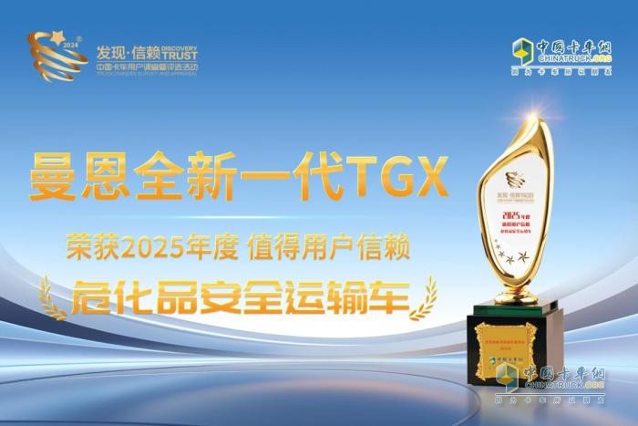 危化品运输车辆首选！曼恩全新一代TGX斩获第十届发现信赖大奖