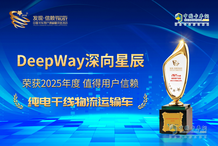 DeepWay深向星辰6×4换电牵引车荣获值得用户信赖纯电干线物流运输车奖项