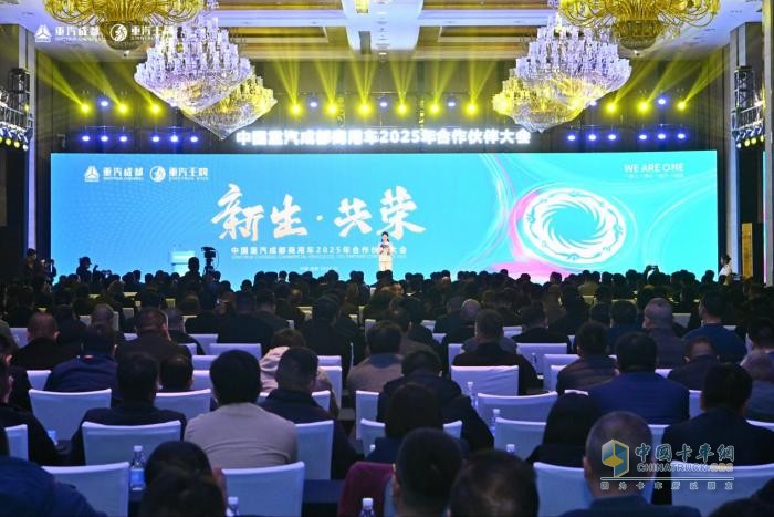 2025销量目标25500台！重汽成商2025年合作伙伴大会成功举办