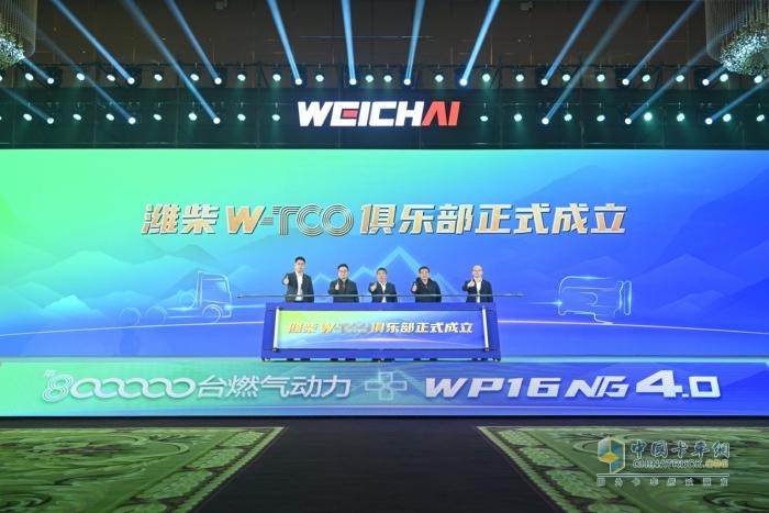 让每一公里更经济！ 潍柴W-TCO俱乐部正式发布