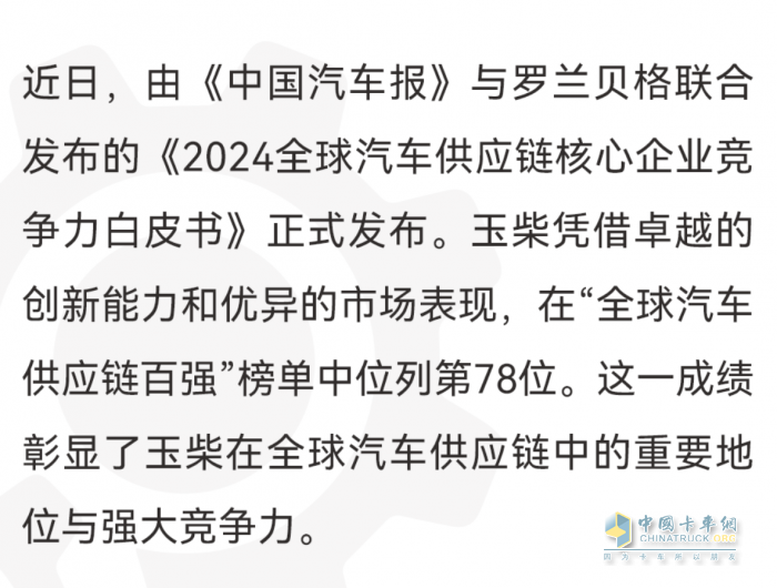 玉柴入围2024全球汽车供应链百强