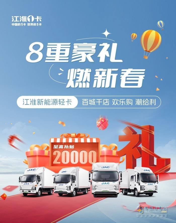 至高补贴20000元！江淮新能源轻卡百城千店欢乐购潮给利